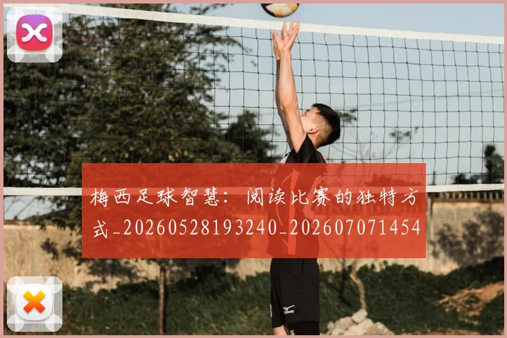 梅西足球智慧：阅读比赛的独特方式_20260528193240_20260707145431_20260731182623
