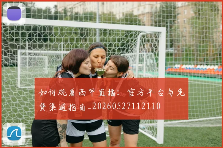 如何观看西甲直播：官方平台与免费渠道指南_20260527112110