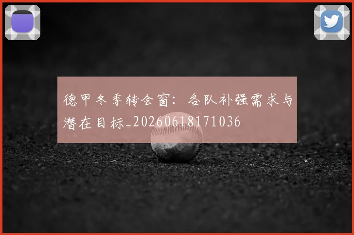 德甲冬季转会窗：各队补强需求与潜在目标_20260618171036