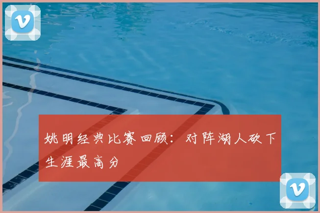 姚明经典比赛回顾：对阵湖人砍下生涯最高分