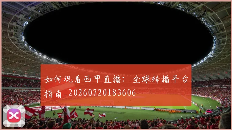如何观看西甲直播:全球转播平台指南_20260720183606