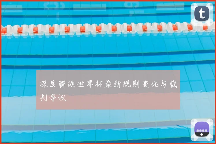 深度解读世界杯最新规则变化与裁判争议