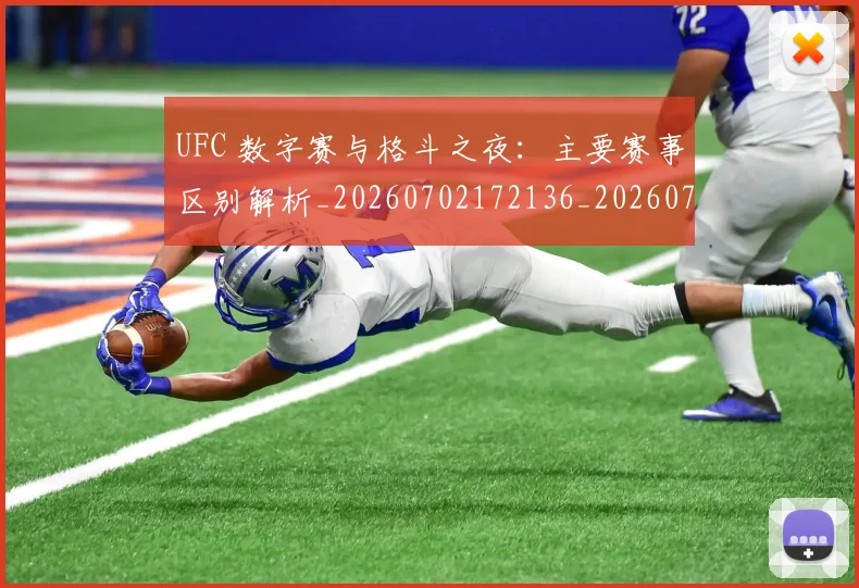 UFC 数字赛与格斗之夜:主要赛事区别解析_20260702172136_20260714215434