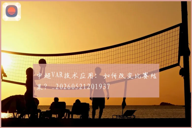 中超VAR技术应用：如何改变比赛结果？_20260521201937