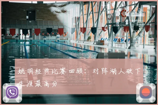 姚明经典比赛回顾：对阵湖人砍下生涯最高分