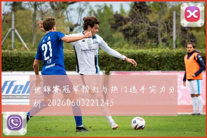 世锦赛冠军预测与热门选手实力分析_20260603221245