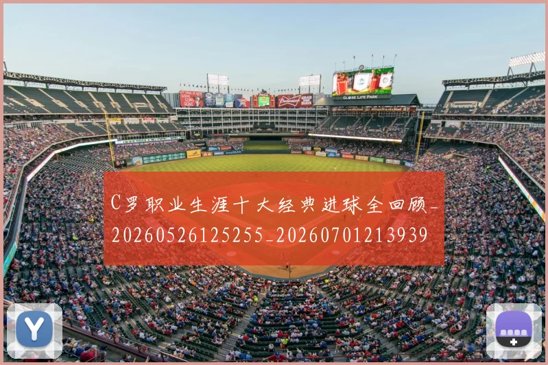 C罗职业生涯十大经典进球全回顾_20260526125255_20260701213939