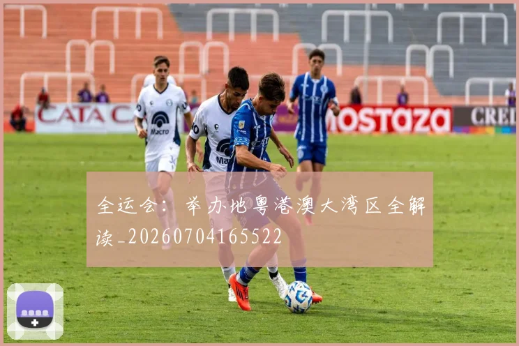 全运会：举办地粤港澳大湾区全解读_20260704165522