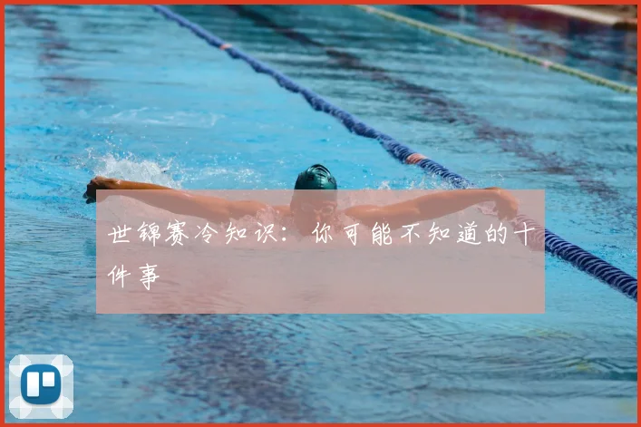 世锦赛冷知识：你可能不知道的十件事