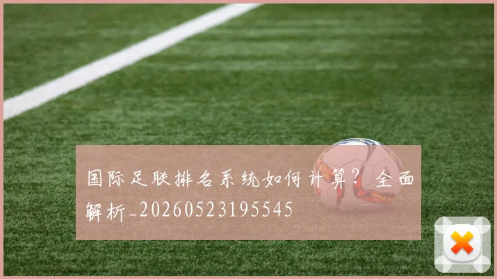 国际足联排名系统如何计算?全面解析_20260523195545