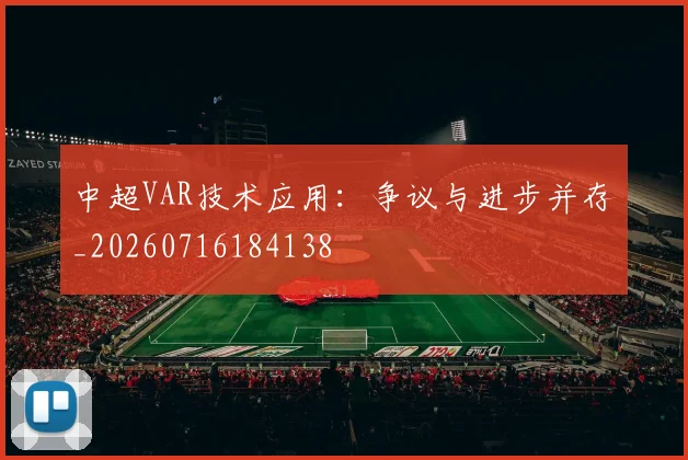 中超VAR技术应用：争议与进步并存_20260716184138