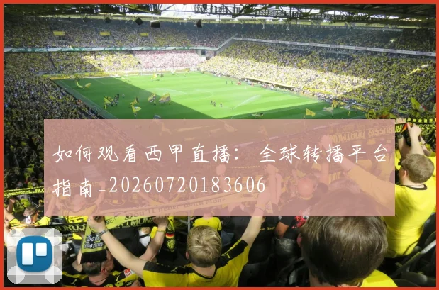 如何观看西甲直播：全球转播平台指南_20260720183606