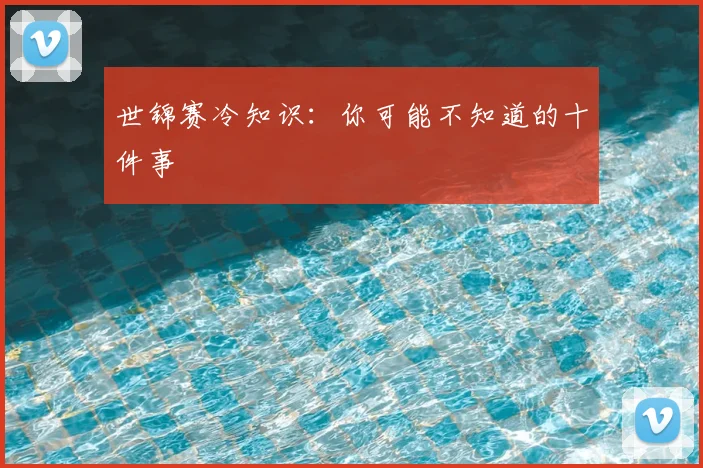 世锦赛冷知识：你可能不知道的十件事
