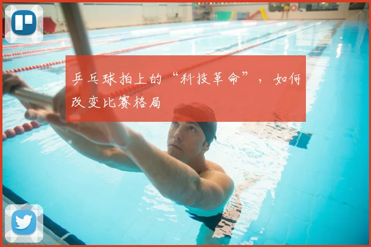 乒乓球拍上的“科技革命”，如何改变比赛格局
