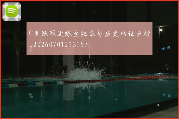C罗欧冠进球全纪录与历史地位分析_20260701213157