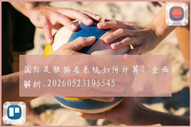 国际足联排名系统如何计算？全面解析_20260523195545