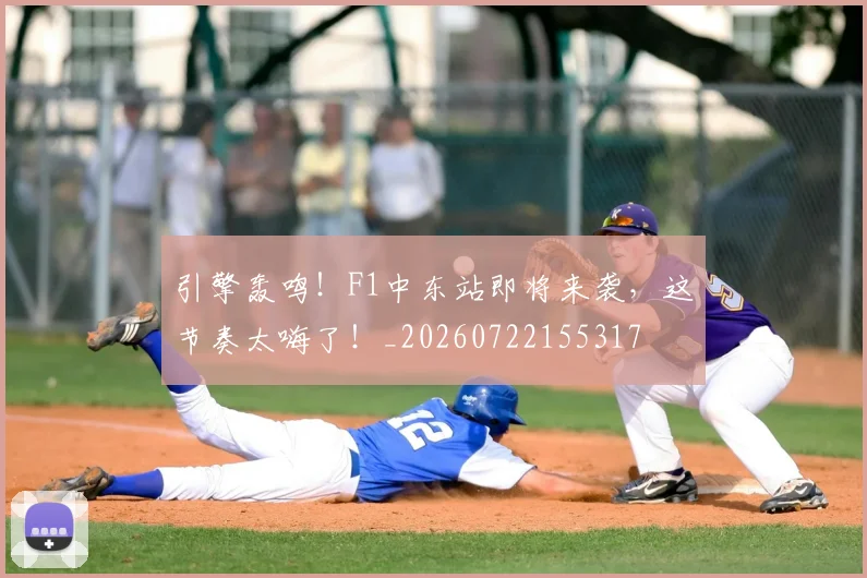 引擎轰鸣!F1中东站即将来袭,这节奏太嗨了!_20260722155317