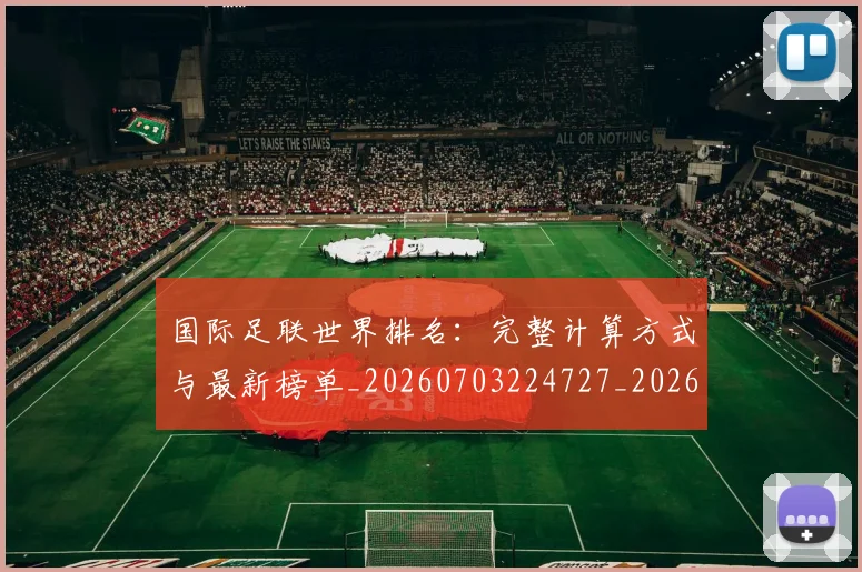 国际足联世界排名:完整计算方式与最新榜单_20260703224727_20260719165927