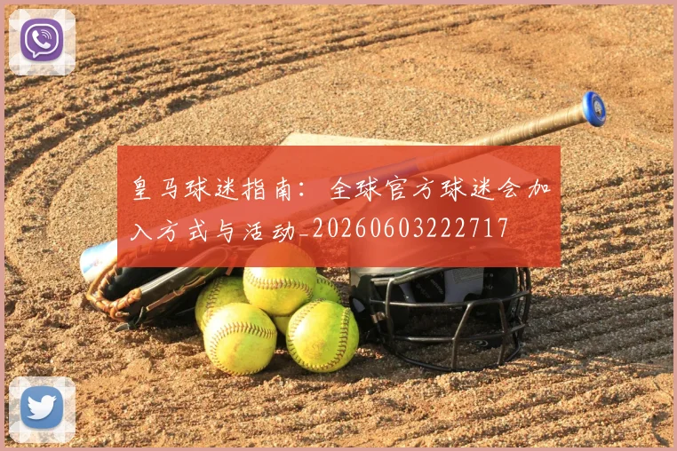 皇马球迷指南：全球官方球迷会加入方式与活动_20260603222717