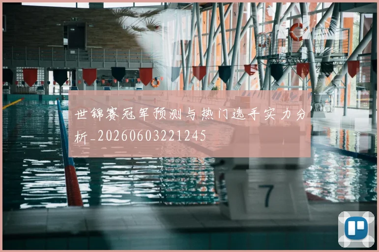 世锦赛冠军预测与热门选手实力分析_20260603221245