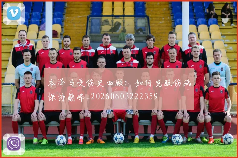 本泽马受伤史回顾:如何克服伤病保持巅峰_20260603222359